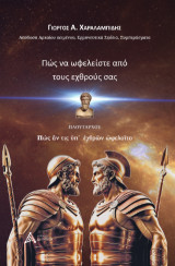Πώς να ωφελείστε από τους εχθρούς σας: Πώς ἄν τις ὑπ' έχθρῶν ὠφελεῖτο