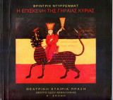 Θεατρικό Πρόγραμμα "Η επίσκεψη της γηραιάς κυρίας" (Θέατρο Οδού Κεφαλληνίας 2008 - 2009) Στάθης Λιβαθηνός