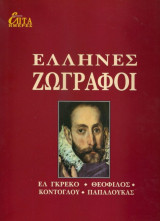 Ελληνες ζωγραφοι