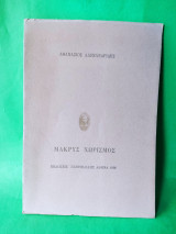 Μακρύς Χωρισμός.