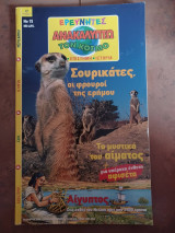 Ερευνητές ανακαλύπτω τον κόσμο Νο 15 έτος 2001