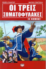 Οι τρεις σωματοφύλακες