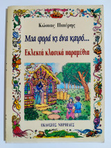 Μια φορά κι ένα καιρό... εκλεκτά κλασικά παραμύθια