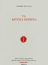 Τα κριτικά κείμενα