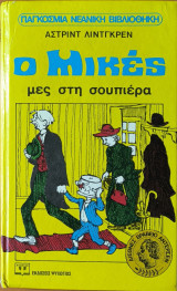 Ο Μικές μες στη σουπιέρα