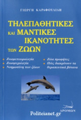 ΤΗΛΕΠΑΘΗΤΙΚΕΣ ΚΑΙ ΜΑΝΤΙΚΕΣ ΙΚΑΝΟΤΗΤΕΣ ΤΩΝ ΖΩΩΝ