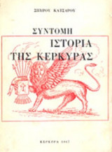 ΣΥΝΤΟΜΗ ΙΣΤΟΡΙΑ ΤΗΣ ΚΕΡΚΥΡΑΣ