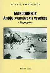 ΜΑΚΡΟΝΗΣΟΣ