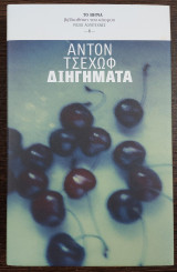 Διηγήματα