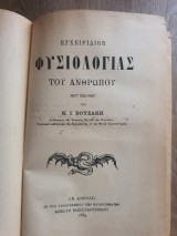 Εγχειρίδιον φυσιολογίας του ανθρώπου