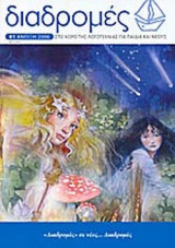 ΔΙΑΔΡΟΜΕΣ ΤΕΥΧΟΣ 81 - ΑΝΟΙΞΗ 2006