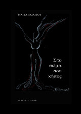 Στο σώμα σου κήπος
