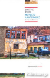 ΜΟΥΣΕΙΟ ΛΑΟΓΡΑΦΙΑΣ