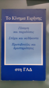 Το κινημα ειρηνη,γεννηση και παραδοσεις ,στοχοι και καθηκοντα ,πρωτοβουλιες και δραστηριοτητες στη ΓΛΔ
