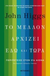Το μέλλον αρχίζει εδώ και τώρα - περιπέτειες στον 21ο αιώνα
