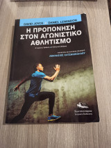 Η προπόνηση στον αγωνιστικό αθλητισμό