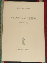 Διδυμο ονειρο 1979 μαρια καραγιαννη