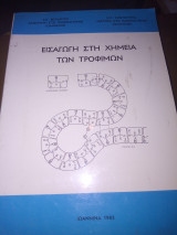 Εισαγωγή στην χημεία των τροφίμων