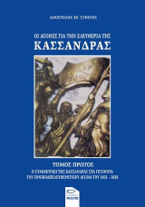 Οι αγώνες για την ελευθερία της Κασσάνδρας. Τόμος πρώτος: Η συμμετοχή της Κασσάνδρας στα γεγονότα του εθνικοαπελευθερωτικού αγώνα του 1821-1828