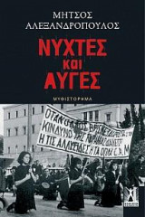 Νύχτες και αυγές