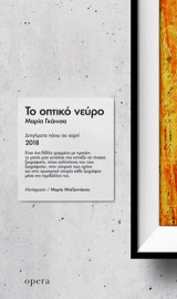 ΤΟ ΟΠΤΙΚΟ ΝΕΥΡΟ