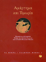 Αμάρτημα και τιμωρία