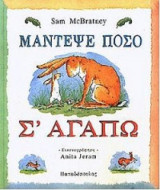 Μάντεψε πόσο σ' αγαπώ