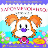 Χαρούμενοι ήχοι: Κατοικίδια
