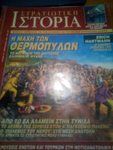Στρατιωτικη ιστορια τευχος 18