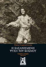 Η βασανισμένη ψυχή του κόσμου