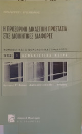 ΠΡΟΔΩΡΙΝΗ ΔΙΚΑΣΤΙΚΗ ΠΡΟΣΤΑΣΙΑ ΣΤΙΣ ΔΙΟΙΚΗΤΙΚΕΣ ΔΙΑΦΟΡΕΣ
