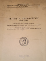 Πέτρος Ν.Παπαγεωργίου.Φιλολογικον Μνημόσυνον