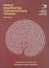 Μήνας εφαρμογών των εικαστικων τεχνων μέρος β