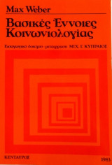 Βασικές έννοιες κοινωνιολογίας