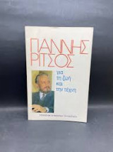 Γιάννης Ρίτσος Για την ζωή και την τεχνη