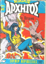 Μικρος αρχηγος 302