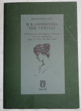 Η κληρονομιά της Υπατίας Margaret Alic 2009