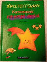 Χριστούγεννα κατασκευές για μικρά παιδιά