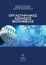 Εργαστηριακές ασκήσεις Βιοχημείας