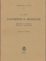 Ελευθέριος Κ. Βενιζέλος Ημερολόγιο - Αναμνήσεις - Μαρτυρίες - Αλληλογραφία