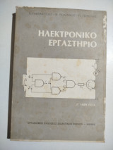 Ηλεκτρονικό εργαστήριο