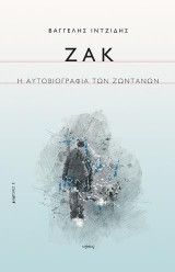 Ζακ: Η αυτοβιογραφία των ζωντανών