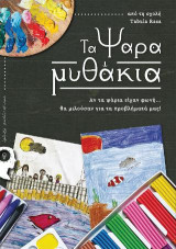 Τα Ψαραμυθάκια: Αν τα ψάρια είχαν φωνή… θα μιλούσαν για τα προβλήματά μας!