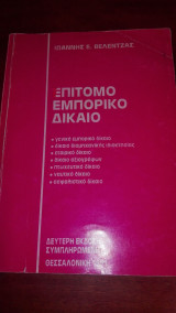 Επίτομο Εμπορικό δίκαιο