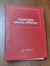 Τουριστικός οδηγός Ελλάδος