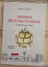 Πλησιάζοντας προς το τέλος του αιώνα μας. ( Το χρονικό μιάς εποχής).