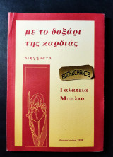 Με το δοξάρι της καρδιάς