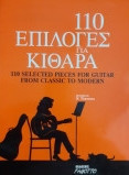110 Eπιλογές για Kιθάρα