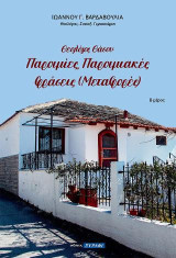 Θεολόγος Θάσου: Παροιμίες, παροιμιακές φράσεις (μεταφορές): Μέρος Β