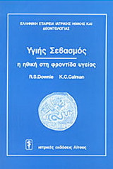 Υγιής σεβασμός